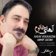 دانلود آهنگ جدید حمید سلطانی آهای خانوم